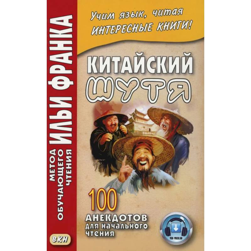 Китайский шутя. 100 анекдотов для начального чтения