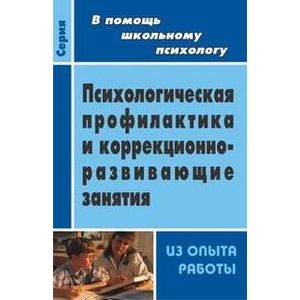 Психологическая профилактика, диагностика, коррекционно-развивающие программы и занятия. Из опыта работы школьного психолога
