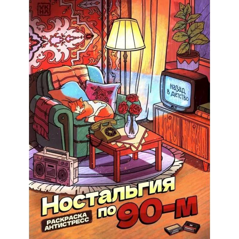 Ностальгия по 90-м: книжка - раскраска антистресс