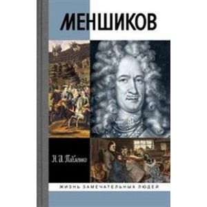 Меншиков