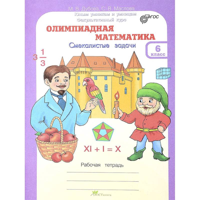 Олимпиадная математика. 6 класс. Рабочая тетрадь. Факультативный курс ФГОС