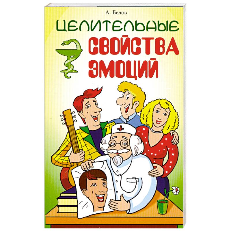 Целительные свойства эмоций. 3-е издание