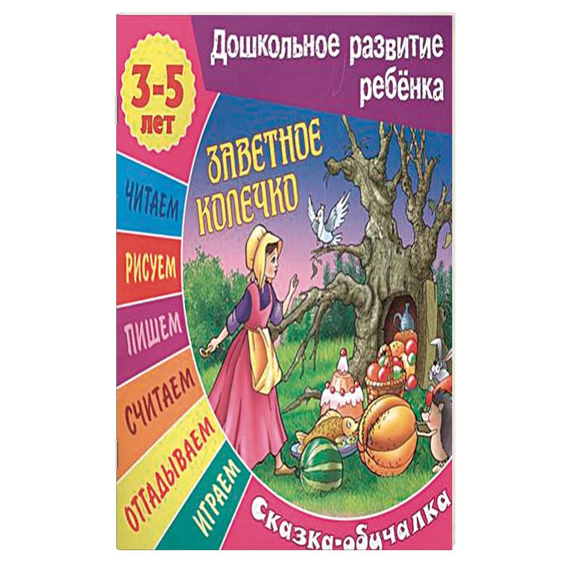 Сказки-обучалки. Заветное колечко