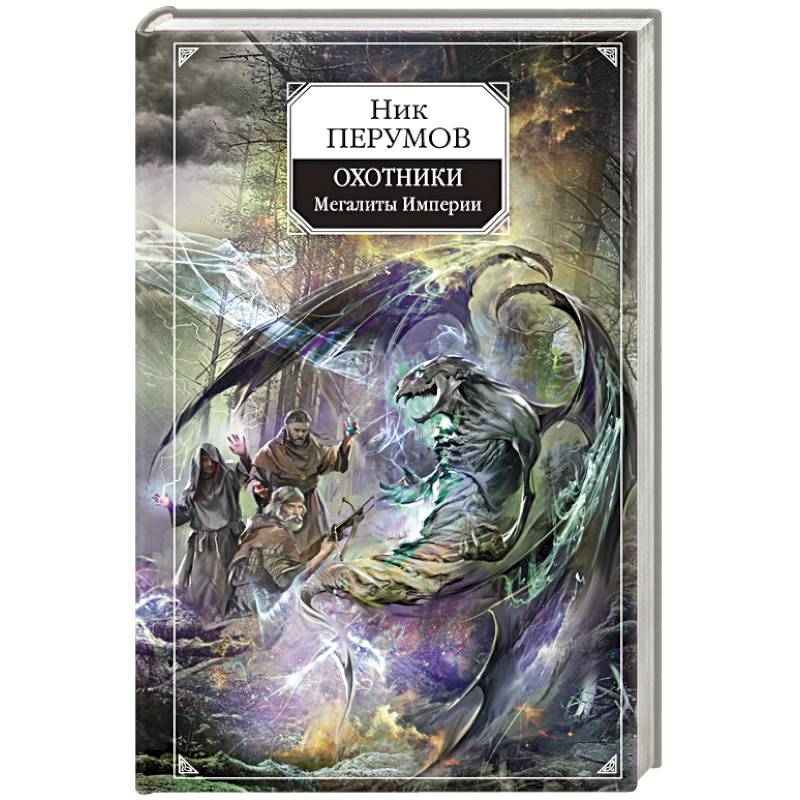 Охотники. Мегалиты Империи