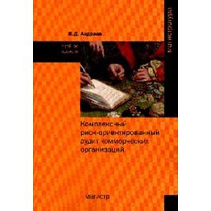 Комплексный риск-ориентированный аудит коммерческих организаций