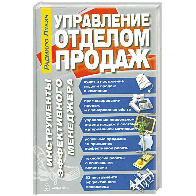 Управление отделом продаж. Инструменты эффективного менеджера