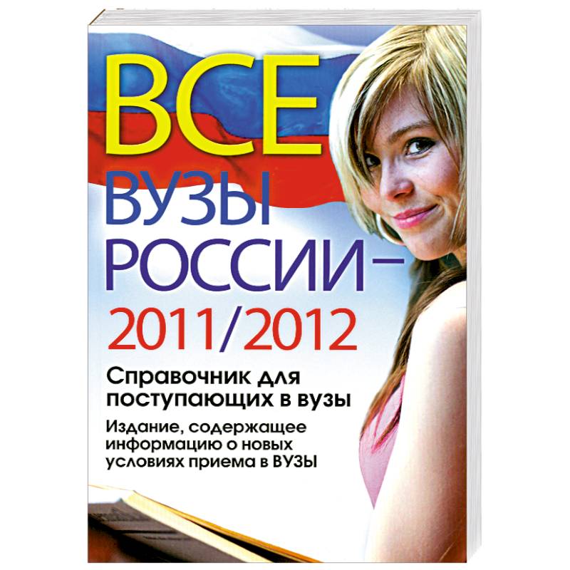 Все ВУЗы России 2011/2012 год. Справочник для поступающих в вузы. Издание, содержащее информацию о новых условиях приема в ВУЗы