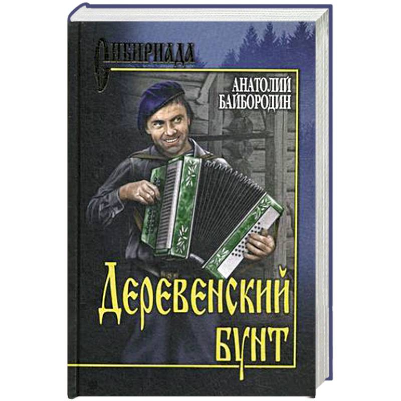 Деревенский бунт