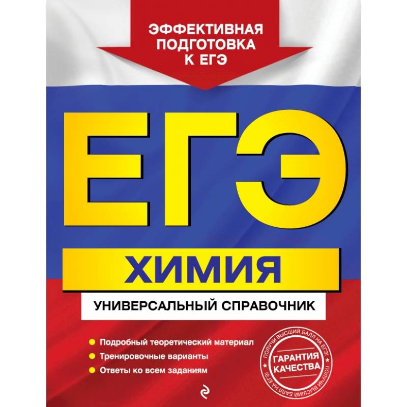 ЕГЭ. Химия. Универсальный справочник ЕГЭ. Химия. Универсальный справочник