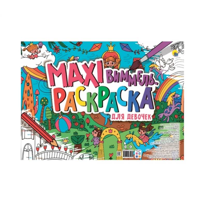 Маxi Виммель. Раскраска для девочек