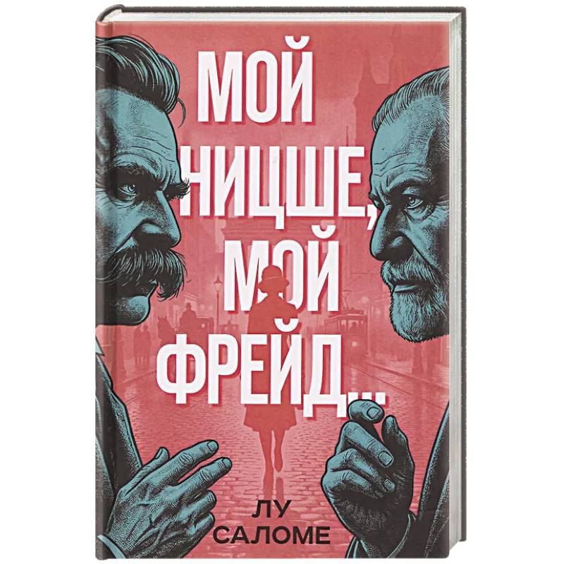 Мой Ницше, мой Фрейд..
