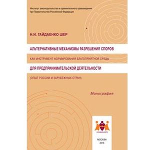 Альтернативные механизмы разрешения споров как инструмент формирования благоприятной среды для предпринимательской деятельности