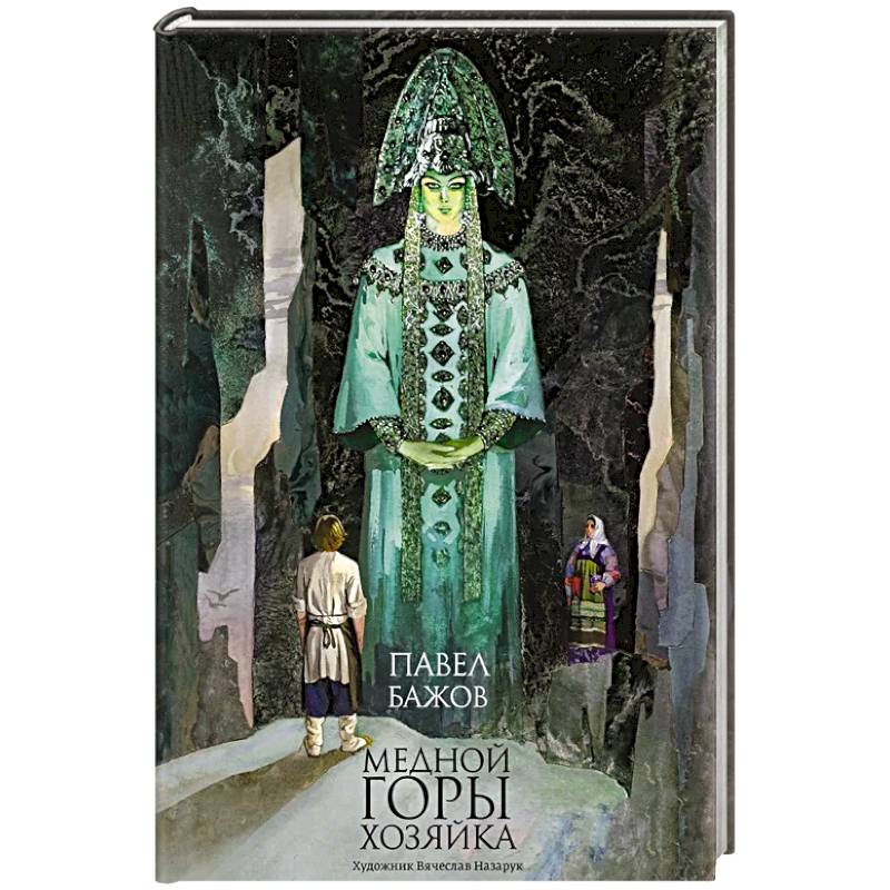 Медной горы хозяйка: уральские сказы