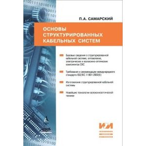 Основы структурированных кабельных систем