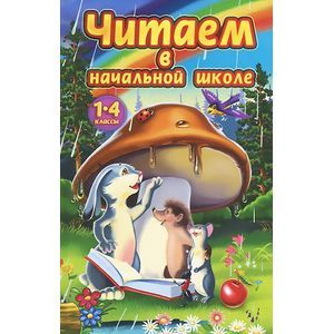 Читаем в начальной школе: 1-4 классы