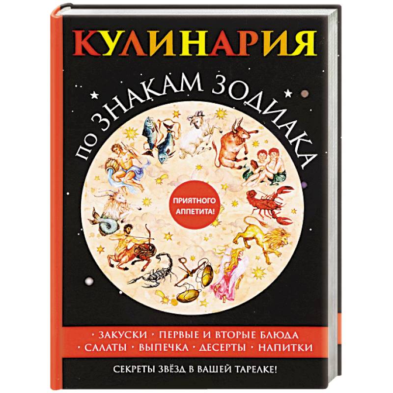 Кулинария по знакам зодиака