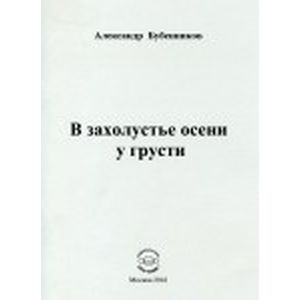 В захолустье осени у грусти. Поэзия