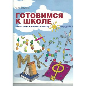Готовимся к школе: Подготовка к чтению и письму. Тетрадь №2 Готовимся к школе: Подготовка к чтению и письму. Тетрадь №2