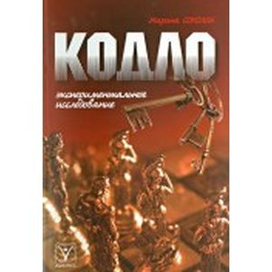 Кодло. Экспериментальное исследование