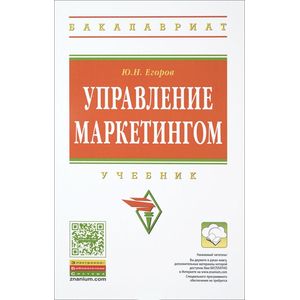 Управление маркетингом: Учебник