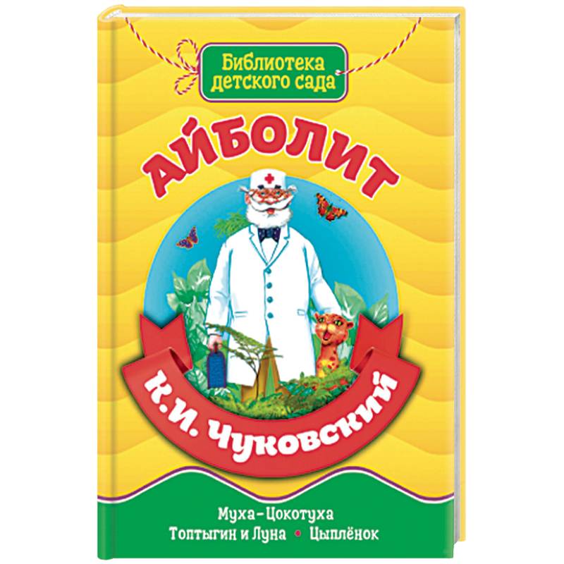 Айболит. Библиотека детского сада