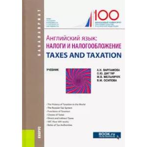 Английский язык. Налоги и налогообложение