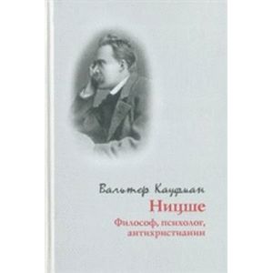 Ницше: философ, психолог, антихристианин