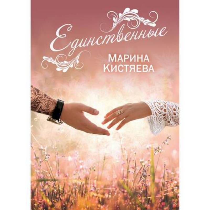 Единственные