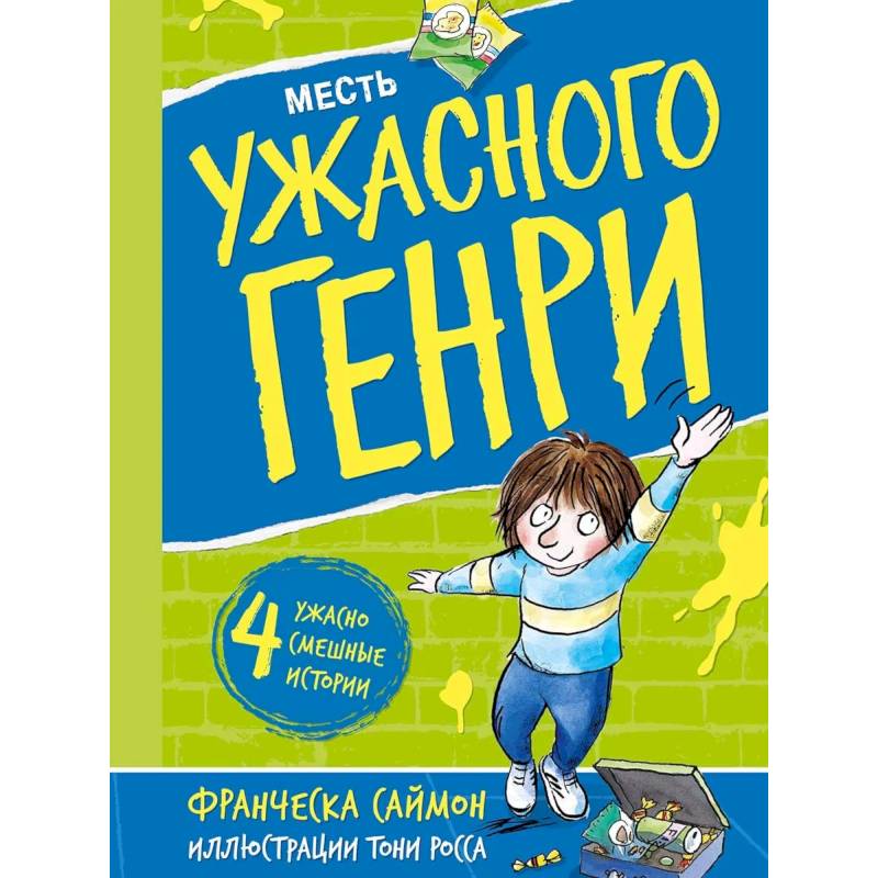 Месть Ужасного Генри: рассказы Месть Ужасного Генри: рассказы