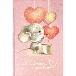 Тайный дневник 'Мышка-художник', 96 листов, А6+ (57833)