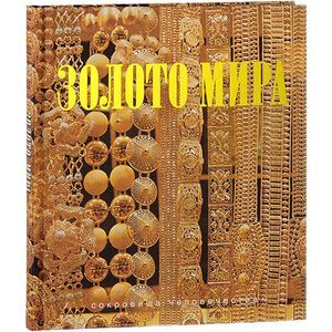 Золото мира.