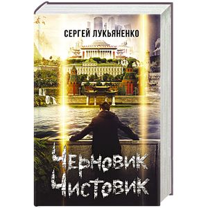 Черновик. Чистовик