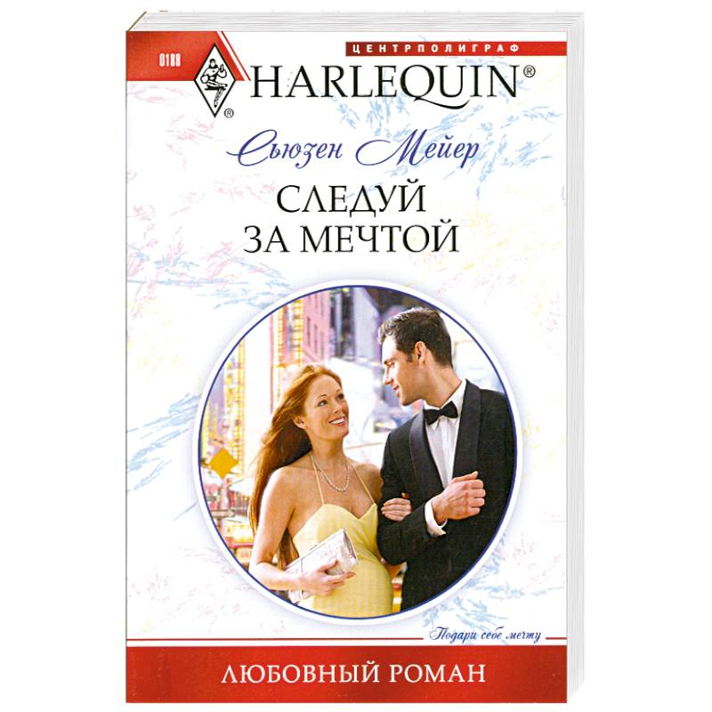 Следуй за мечтой