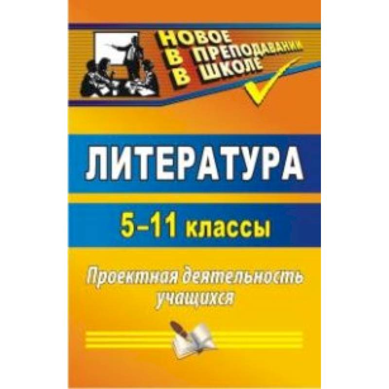 Литература. 5-11 класс. Проектная деятельность