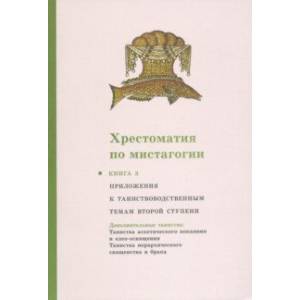 Хрестоматия по мистагогии. Книга 3. Приложения к таинствоводственным темам второй ступени