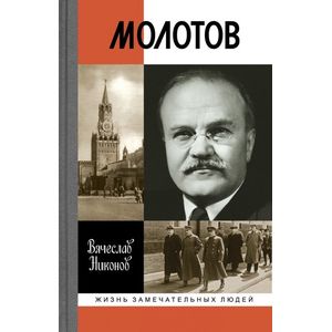 Молотов