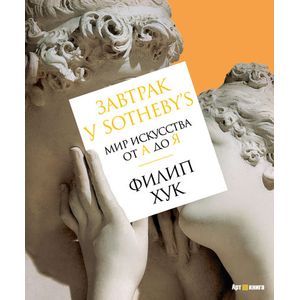 Завтрак у Sotheby’s.Мир искусства от А до Я.