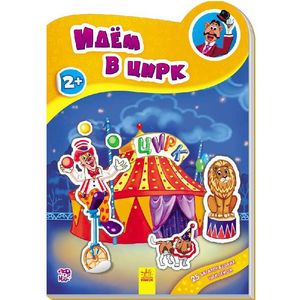 Идём в цирк