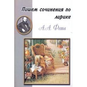 Пишем сочинения по лирике А.А. Фета