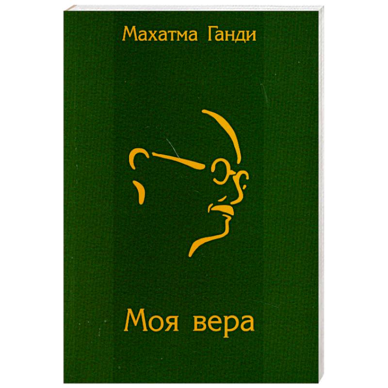 Моя вера