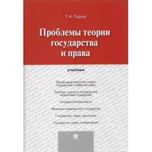 Проблемы теории государства и права. Учебник