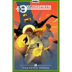 Экслибриум. Том 7. Сказочке конец