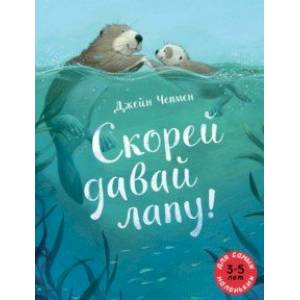 Скорей давай лапу! Скорей давай лапу!