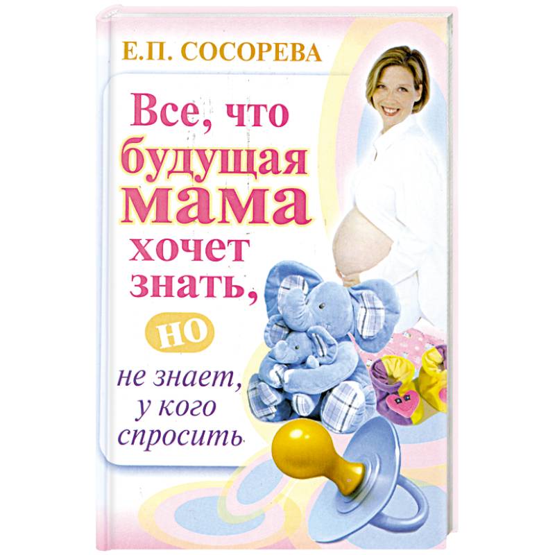 Все. Что будущая мама хочет знать, но не знает у кого спросить