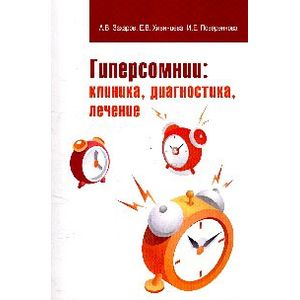 Гиперсомнии: клиника, диагностика, лечение: Учебно-методическое пособие.