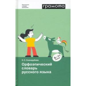 Орфоэпический словарь русского языка. 9-11 классы Орфоэпический словарь русского языка. 9-11 классы