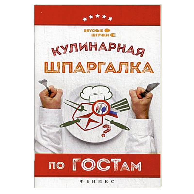 Кулинарная шпаргалка по ГОСТам