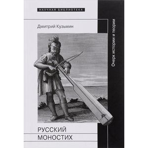 Русский моностих: Очерк истории и теории. Кузьмин Д.
