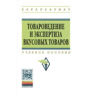 Товароведение и экспертиза вкусовых товаров: Учебное пособие