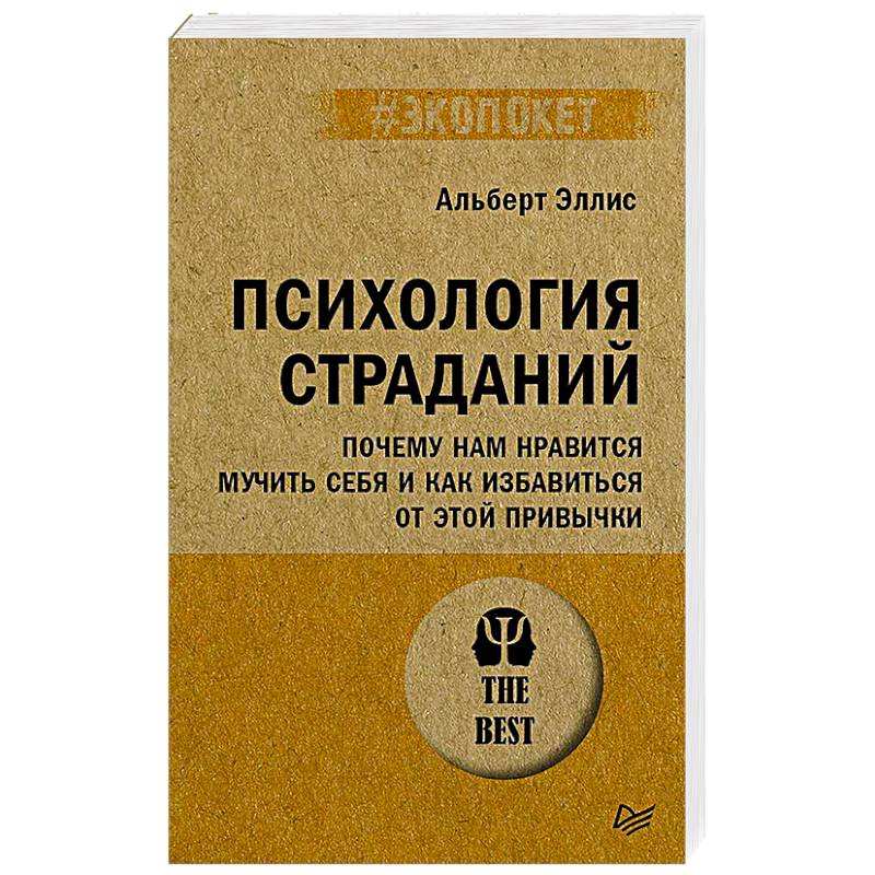 Психология страданий. Почему нам нравится мучить себя и как избавиться от этой привычки Психология страданий. Почему нам нравится мучить себя и как избавиться от этой привычки